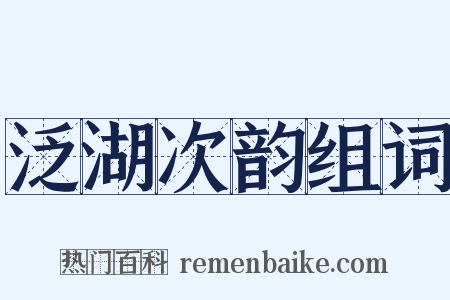 泛湖次韵组词是什么意思的图片